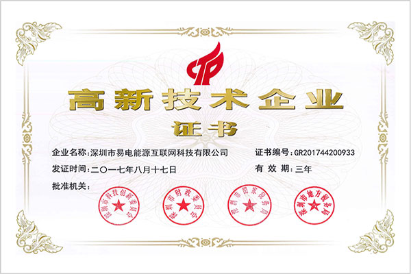 高新技術企業證書