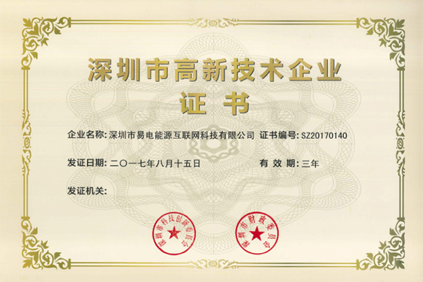 深圳市高新技術企業證書